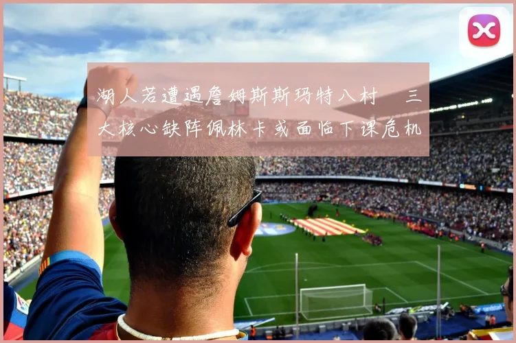 巴萨临时主席回应小蜘蛛言论称加盟巴萨是每个人的梦想