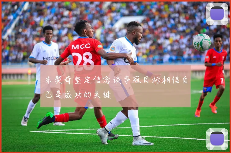 东契奇坚定信念谈争冠目标相信自己是成功的关键