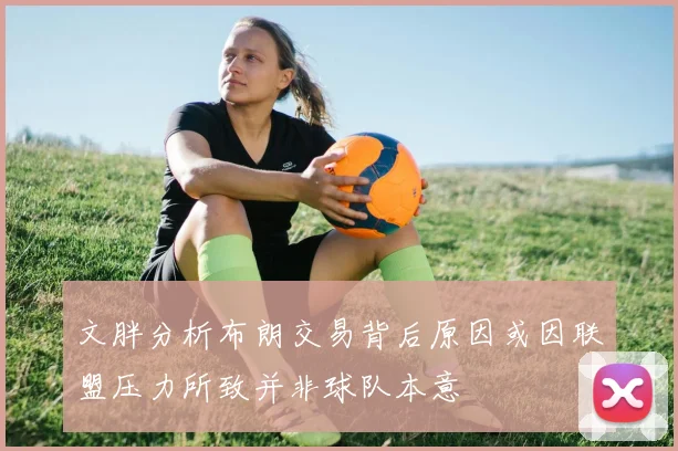 文胖分析布朗交易背后原因或因联盟压力所致并非球队本意