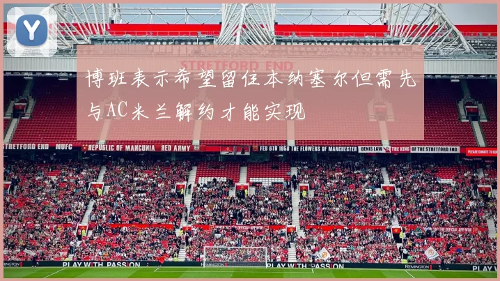 博班表示希望留住本纳塞尔但需先与AC米兰解约才能实现