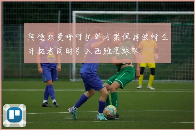 阿德尔曼呼吁扩军方案保持波特兰开拓者同时引入西雅图球队
