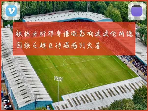 铁林分析邓肯谦逊影响波波伦纳德因缺乏超巨待遇感到失落