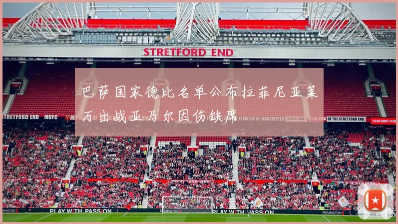 巴萨国家德比名单公布拉菲尼亚莱万出战亚马尔因伤缺席