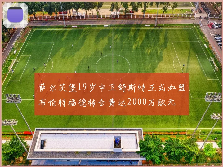 萨尔茨堡19岁中卫舒斯特正式加盟布伦特福德转会费达2000万欧元